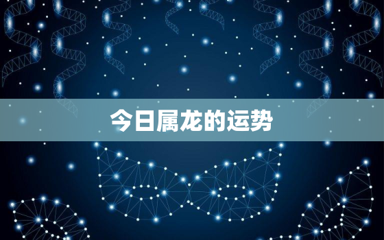 今日属龙的运势，76年属龙人今年运势