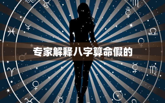 专家解释八字算命假的 十二生肖佩戴什么旺财