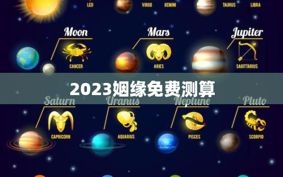 2023姻缘免费测算，今年姻缘测试