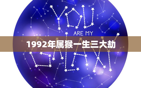 1992年属猴一生三大劫，1980年属猴人一生命运