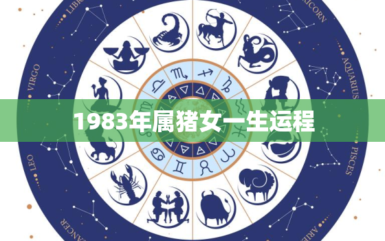 1983年属猪女一生运程，83年属猪40岁以后大运