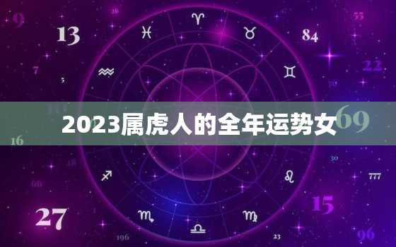 2023属虎人的全年运势女，2023年属虎人的全年运势