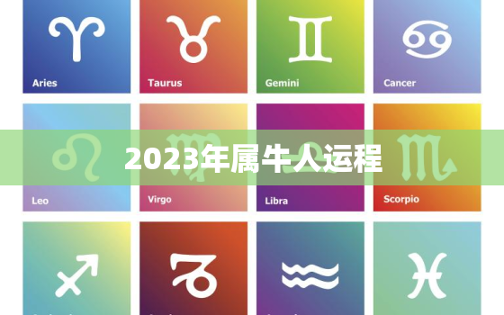 2023年属牛人运程，属牛人2023年下半年运势