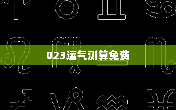 023运气测算免费，运气测试2021年