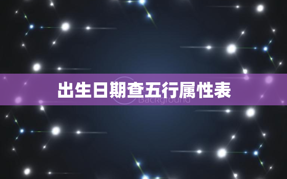 出生日期查五行属性表 免费