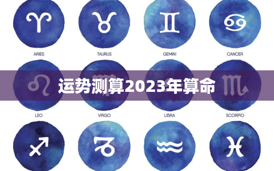 运势测算2023年算命，2023年运势测算免费