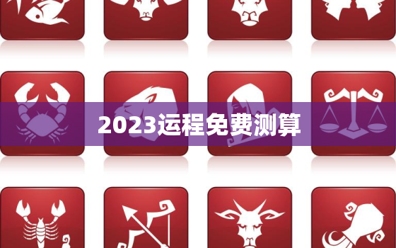 2023运程免费测算，运势2023