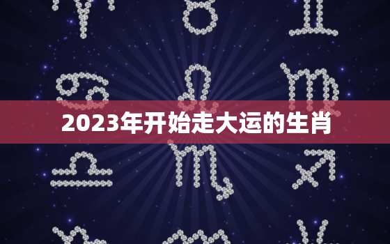 2023年开始走大运的生肖，属猴的今年运势怎么样