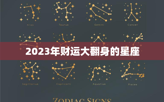 2023年财运大翻身的星座，2023年事业运势最旺星座运势