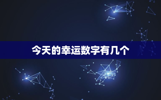 今天的幸运数字有几个，今天的幸运数字是多少?