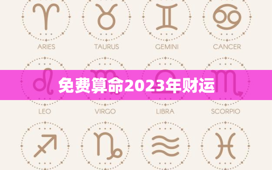 免费算命2023年财运，2023年财运最好的人