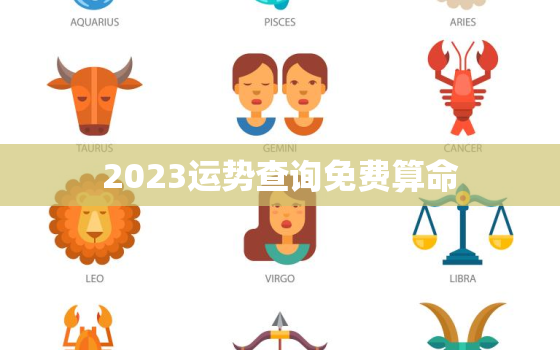 2023运势查询免费算命，2023年各生肖运势