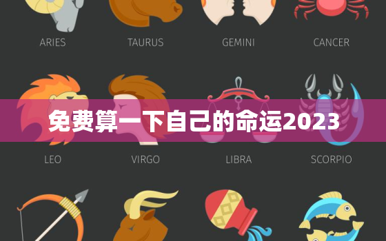 免费算一下自己的命运2023，免费算一下自己的命运有何坎坷