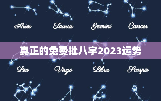 真正的免费批八字2023运势，免费八字算命2022年个人运势