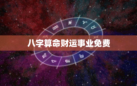 八字算命财运事业免费，八字算命财运事业免费2022