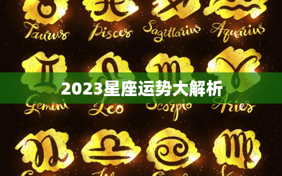 2023星座运势大解析，李居明2023年运程