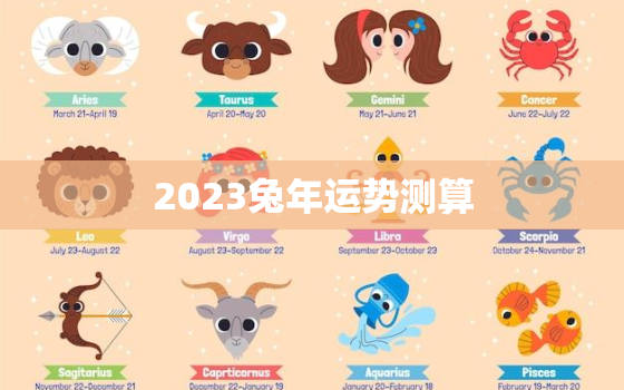 2023兔年运势测算，兔2023年运程