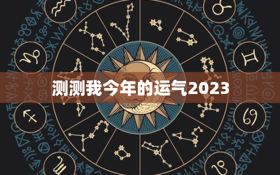 测测我今年的运气2023，免费测测我今年的运气