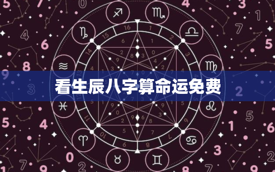 看生辰八字算命运免费，生辰八字算命免费测