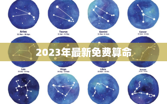 2023年最新免费算命，免费算命2022年