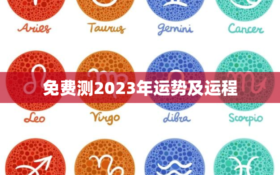 免费测2023年运势及运程，八字测2023年运势