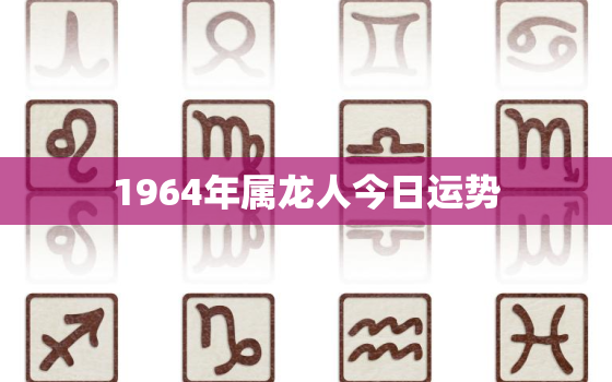 1964年属龙人今日运势