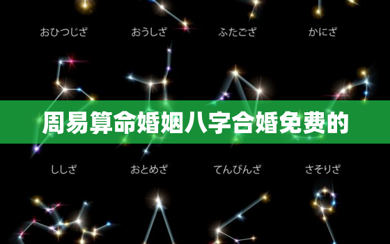 周易算命婚姻八字合婚免费的，正缘出现时间测算免费