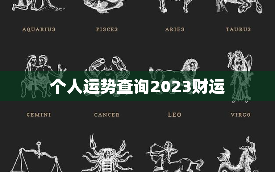 个人运势查询2023财运，2023年运势