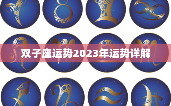 双子座运势2023年运势详解，202一双子座运势