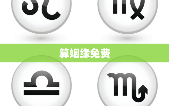 算姻缘免费 生辰八字