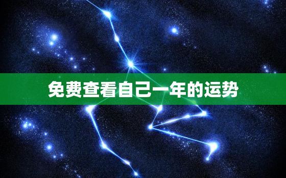 免费查看自己一年的运势，如何查询自己一年运程