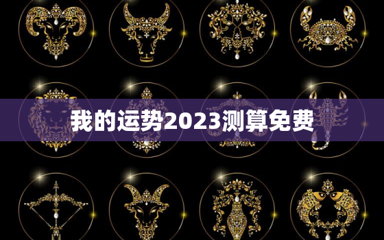 我的运势2023测算免费，我的运势2022测算免费