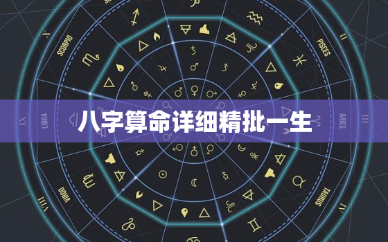 八字算命详细精批一生，四柱八字最准算命免费软件