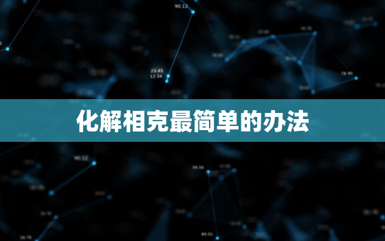 化解相克最简单的办法，怎么判断两个人是否相克