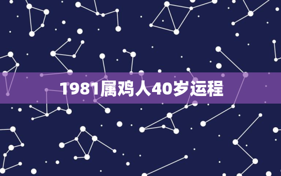 1981属鸡人40岁运程，81年属鸡40岁财运