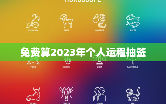 免费算2023年个人运程抽签，免费算命202年运程