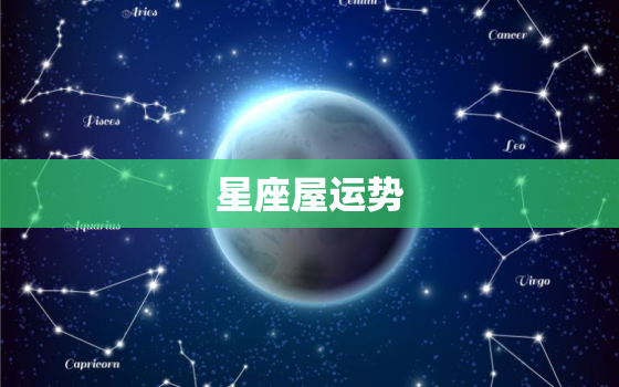 星座屋运势 每日运程