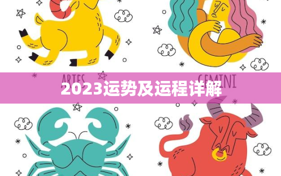 2023运势及运程详解，属蛇2023运势及运程详解