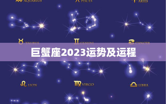 巨蟹座2023运势及运程，巨蟹座2023年