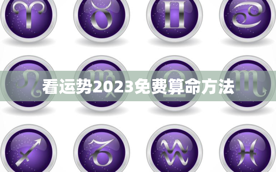 看运势2023免费算命方法，2023年运势测算免费