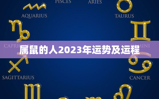 属鼠的人2023年运势及运程，属鼠的人2023年运势及运程每月