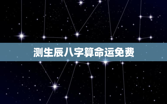 测生辰八字算命运免费，算命免费 生辰八字 婚姻