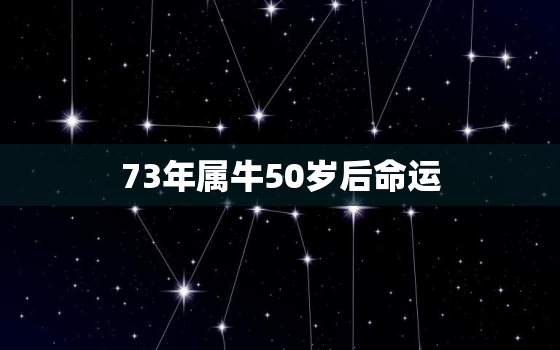 73年属牛50岁后命运，1979年属羊人一生命运如何