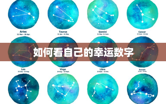 如何看自己的幸运数字，怎样看自己的幸运数字