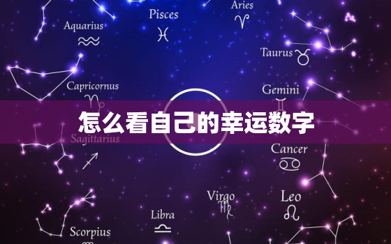 怎么看自己的幸运数字，怎么看自己的幸运数字最准确的