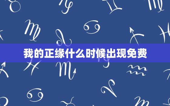 我的正缘什么时候出现免费，我的正缘长啥样