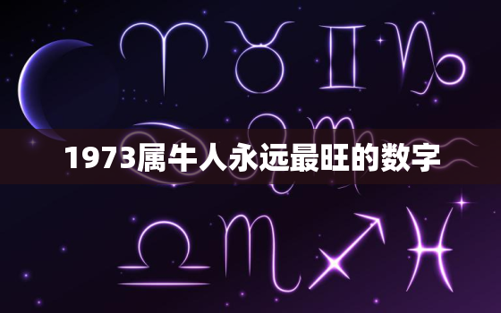 1973属牛人永远最旺的数字，最旺属牛人的5个数字