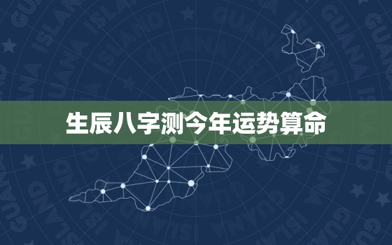 生辰八字测今年运势算命，生辰八字算近期运势