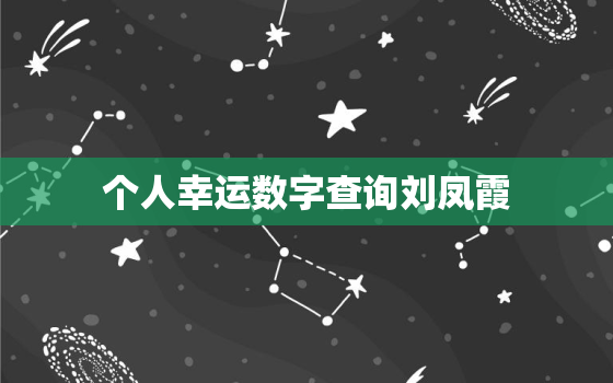 个人幸运数字查询刘凤霞，个人的幸运数字查询