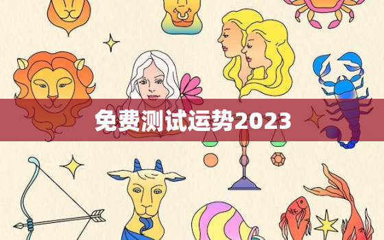 免费测试运势2023，2020免费测试运势